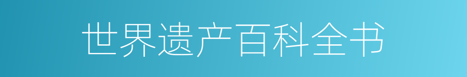 世界遗产百科全书的同义词