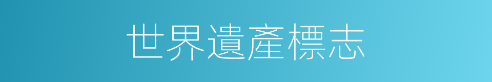 世界遺產標志的同義詞