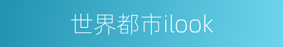 世界都市ilook的同义词