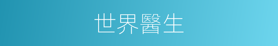 世界醫生的同義詞