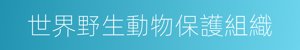 世界野生動物保護組織的同義詞