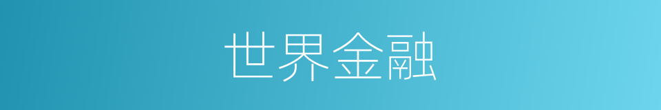 世界金融的同义词