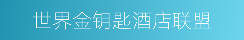 世界金钥匙酒店联盟的同义词