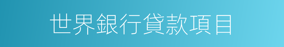 世界銀行貸款項目的同義詞