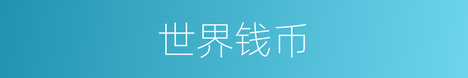 世界钱币的同义词