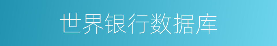 世界银行数据库的同义词