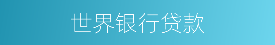 世界银行贷款的同义词