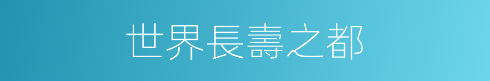 世界長壽之都的同義詞