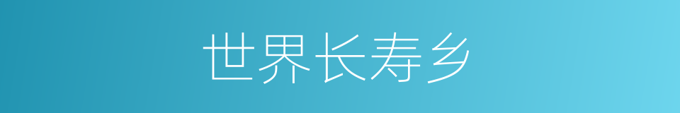 世界长寿乡的同义词
