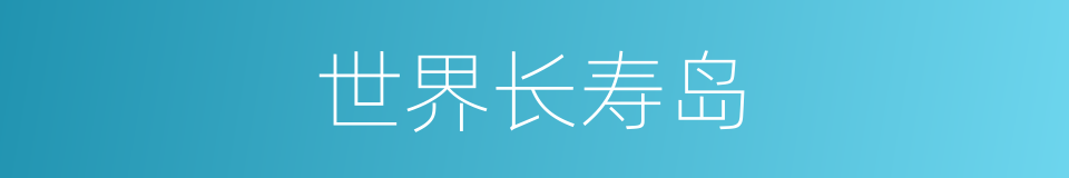 世界长寿岛的同义词