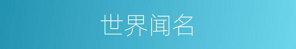 世界闻名的意思