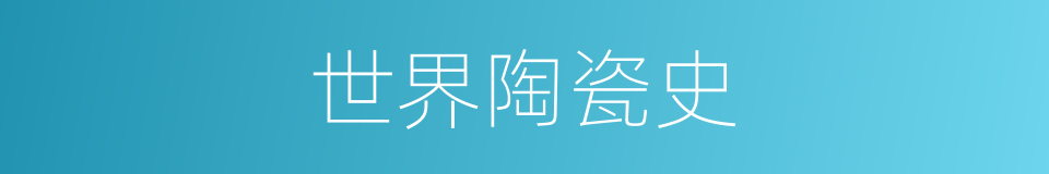 世界陶瓷史的同义词