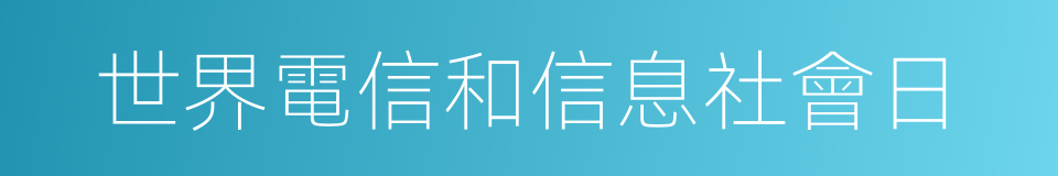 世界電信和信息社會日的同義詞