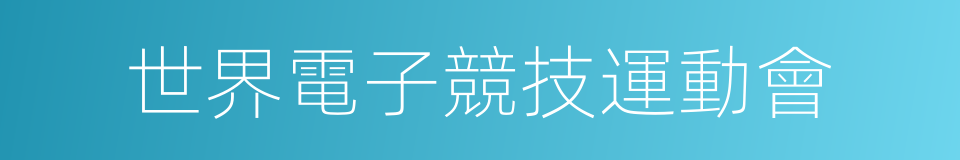 世界電子競技運動會的同義詞