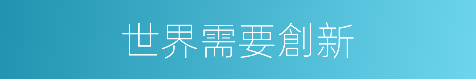 世界需要創新的同義詞