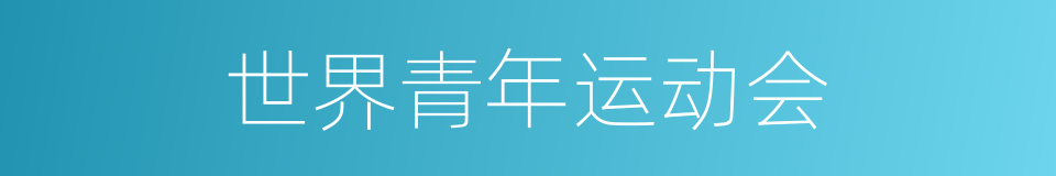 世界青年运动会的同义词