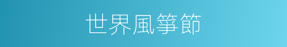 世界風箏節的同義詞