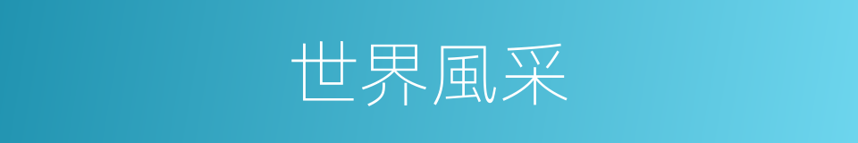世界風采的同義詞