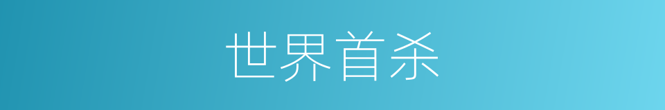 世界首杀的同义词