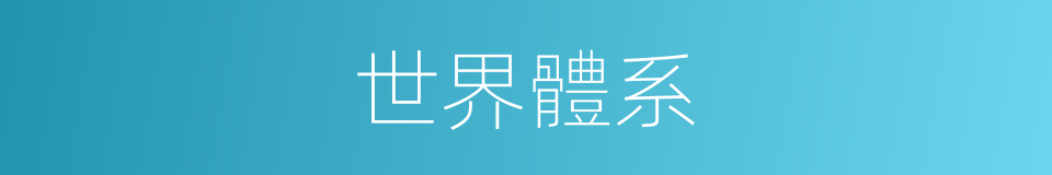 世界體系的同義詞