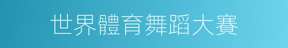 世界體育舞蹈大賽的同義詞