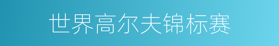 世界高尔夫锦标赛的同义词