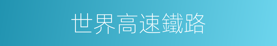 世界高速鐵路的同義詞