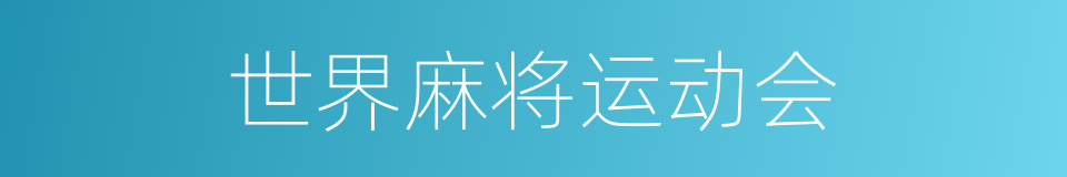 世界麻将运动会的同义词