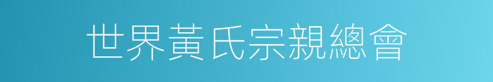 世界黃氏宗親總會的同義詞