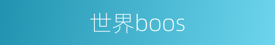 世界boos的同义词