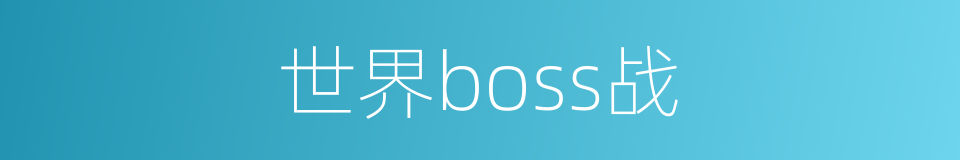 世界boss战的同义词