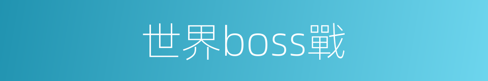 世界boss戰的同義詞