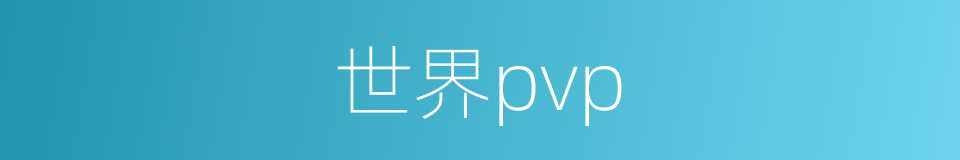 世界pvp的同义词