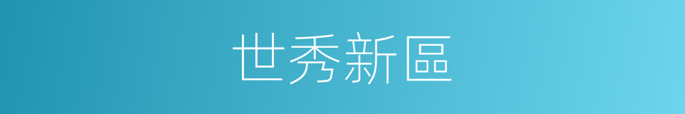 世秀新區的同義詞