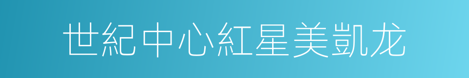 世紀中心紅星美凱龙的同義詞