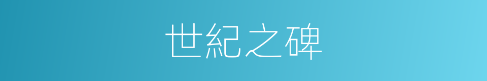 世紀之碑的同義詞