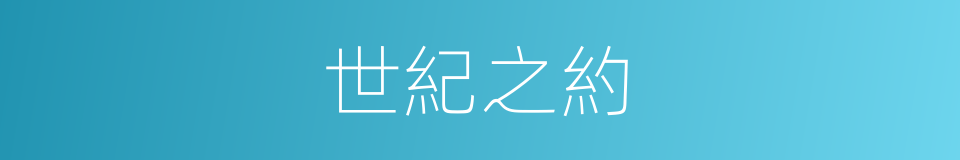 世紀之約的同義詞