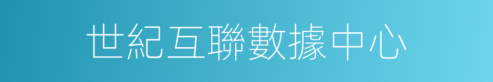 世紀互聯數據中心的同義詞