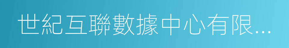 世紀互聯數據中心有限公司的同義詞