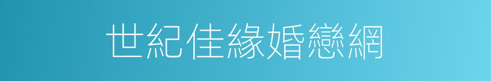 世紀佳緣婚戀網的同義詞