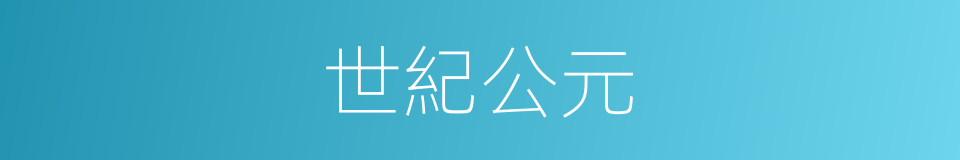 世紀公元的同義詞