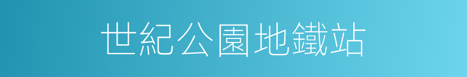 世紀公園地鐵站的同義詞