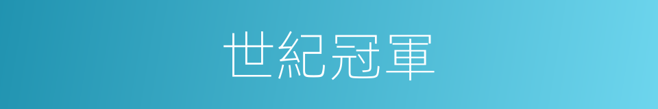 世紀冠軍的同義詞