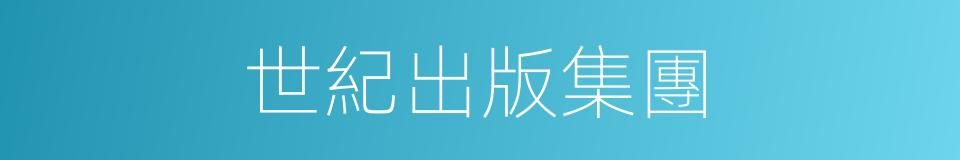 世紀出版集團的同義詞