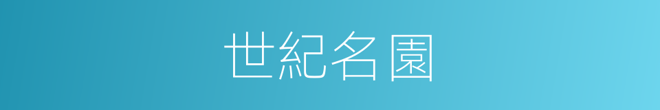 世紀名園的同義詞
