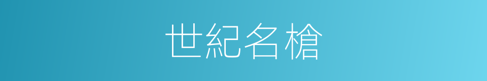 世紀名槍的同義詞