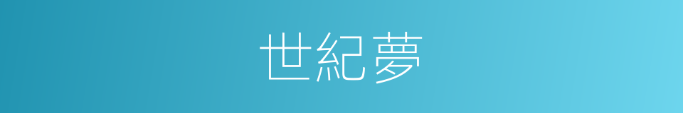 世紀夢的同義詞