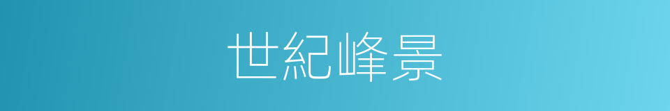 世紀峰景的同義詞