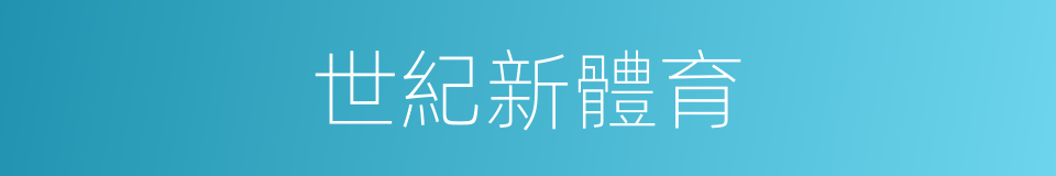 世紀新體育的同義詞