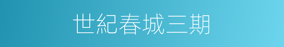 世紀春城三期的同義詞